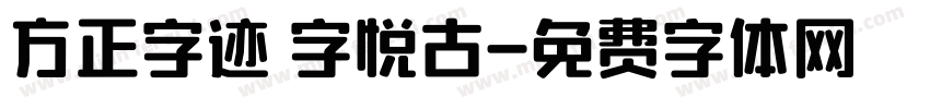 方正字迹 字悦古字体转换
